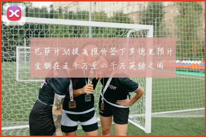 巴萨计划提高报价签下罗德里预计金额在五千万至六千万英镑之间