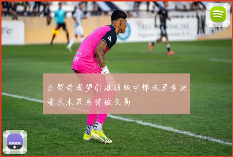 东契奇渴望引进顶级中锋浓眉多次请求未果或将被交易