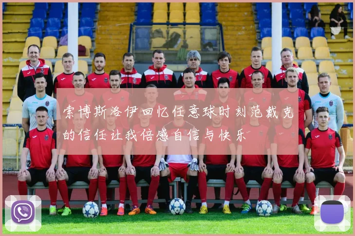 索博斯洛伊回忆任意球时刻范戴克的信任让我倍感自信与快乐