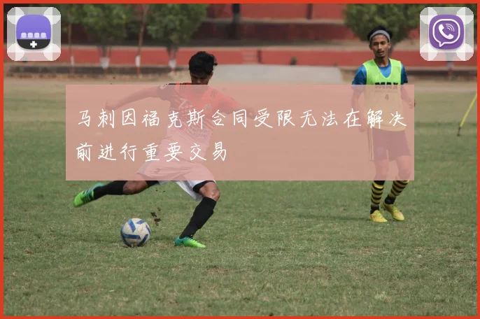 马刺因福克斯合同受限无法在解决前进行重要交易