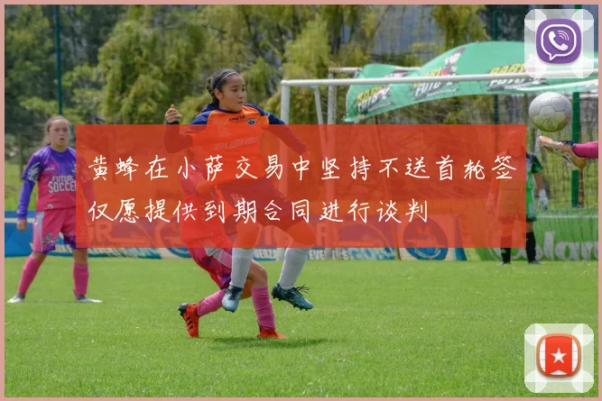 黄蜂在小萨交易中坚持不送首轮签仅愿提供到期合同进行谈判
